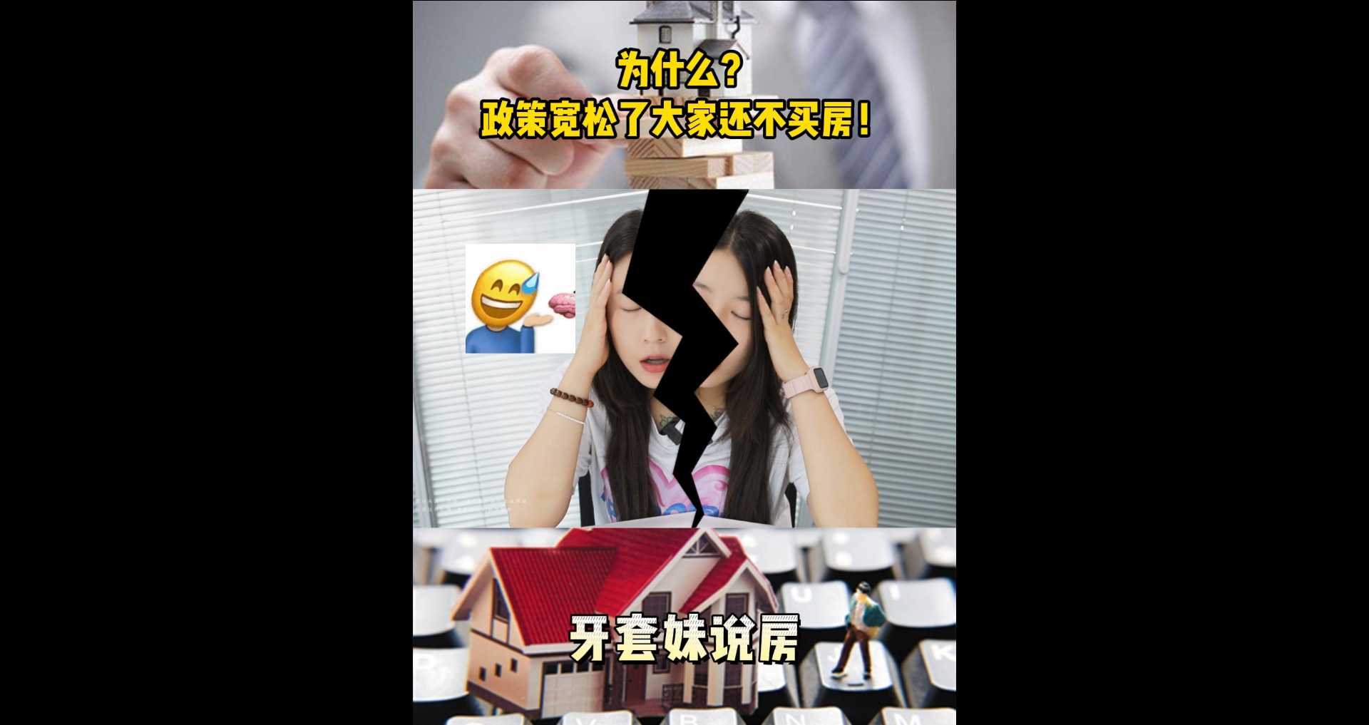 【牙套妹說房】為什么？政策寬松了，大家還不買房！ 