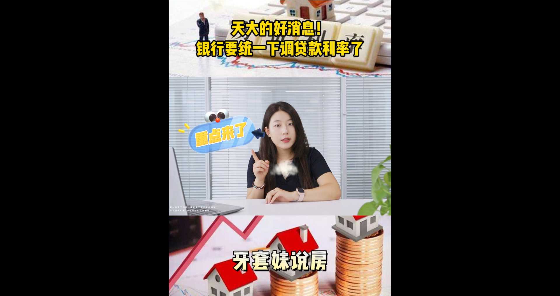 【牙套妹說房】天大的好消息！銀行要統一下調貸款利率了  