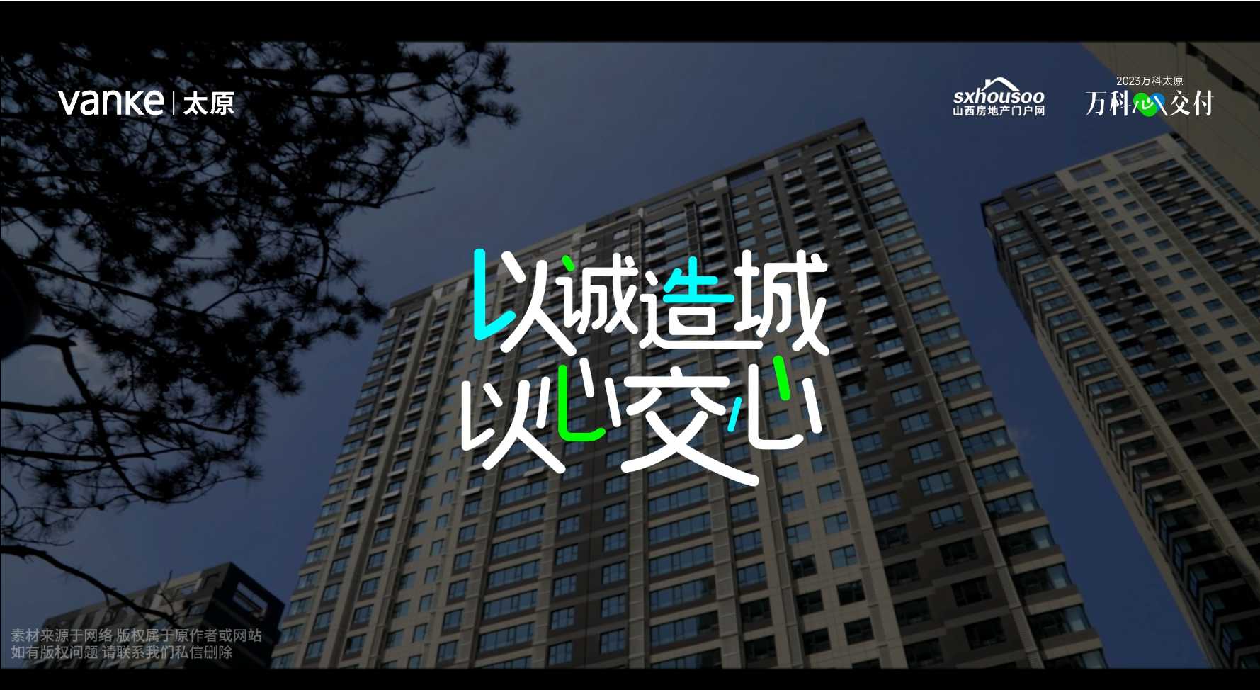 【太原樓市聚焦】以誠造城，以心交心 太原萬科以高品質交付城市美好人居! 