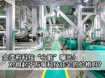 金茂府科技“心臟”曝光！對得起千萬級科技住宅的價格嗎？ 