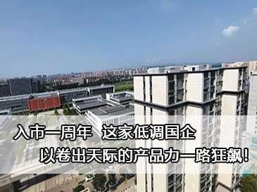 入市一周年，這家低調國企以卷出天際的產品力一路狂飆！ 