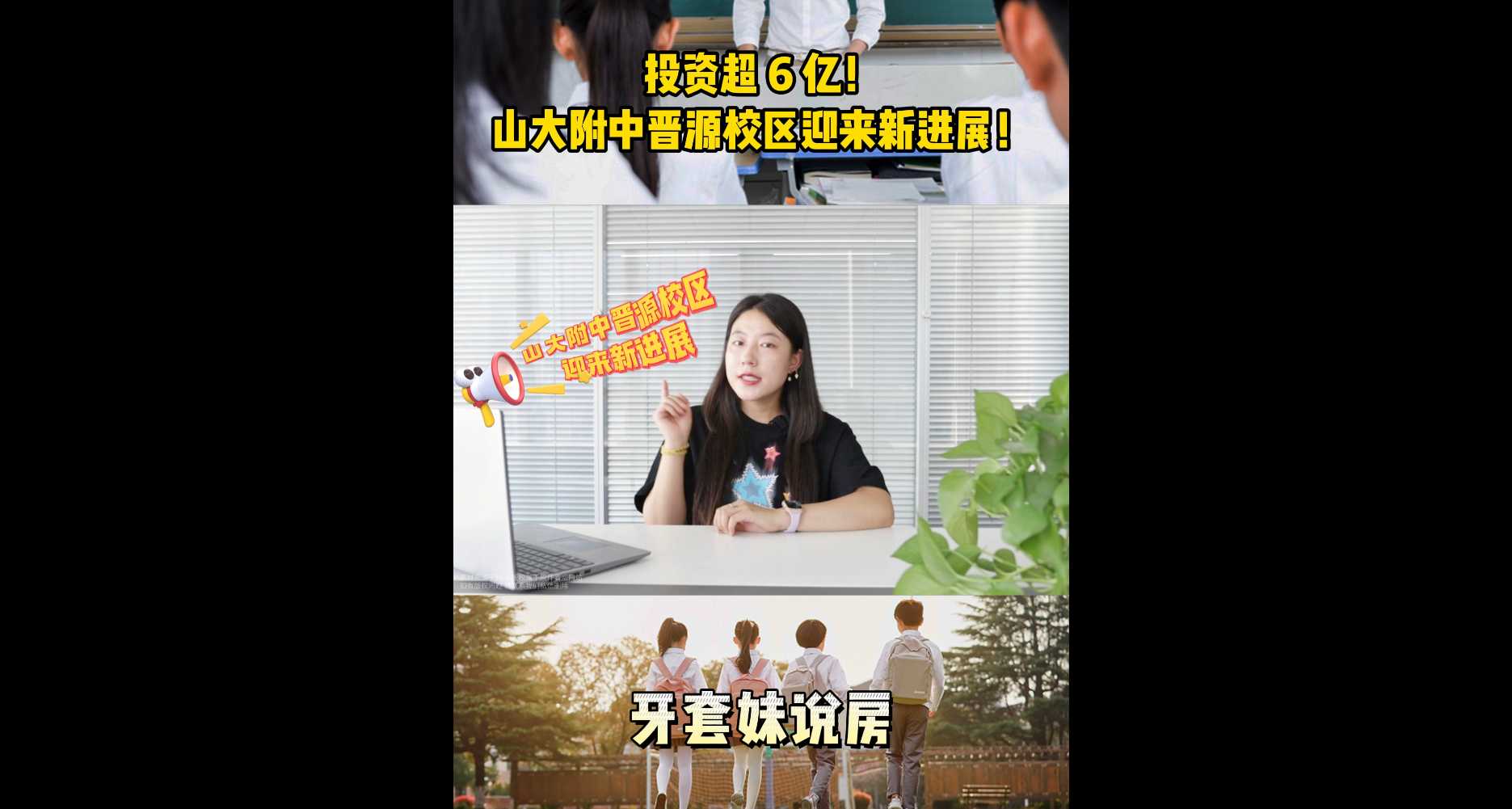 【牙套妹說房】 投資超6億！山大附中晉源校區迎來新進展！  