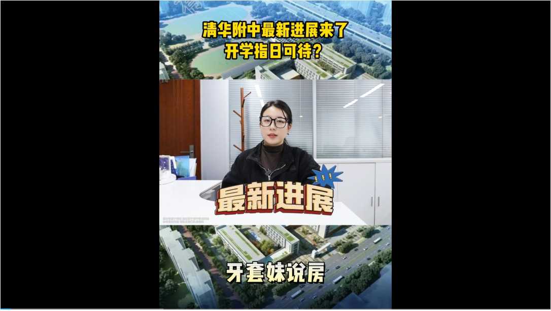 【牙套妹說房】清華附中最新進展來了，開學指日可待？ 