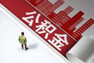 加強信用建設 公積金個人貸款信息納入人行征信系統(tǒng)