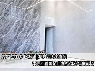 跨越過往 共赴新程 | 透過四大關鍵詞 帶你回看國企紅盤的流量密碼 