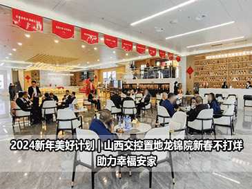 2024美好計劃 | 山西交控置地龍錦院助力幸福安家 