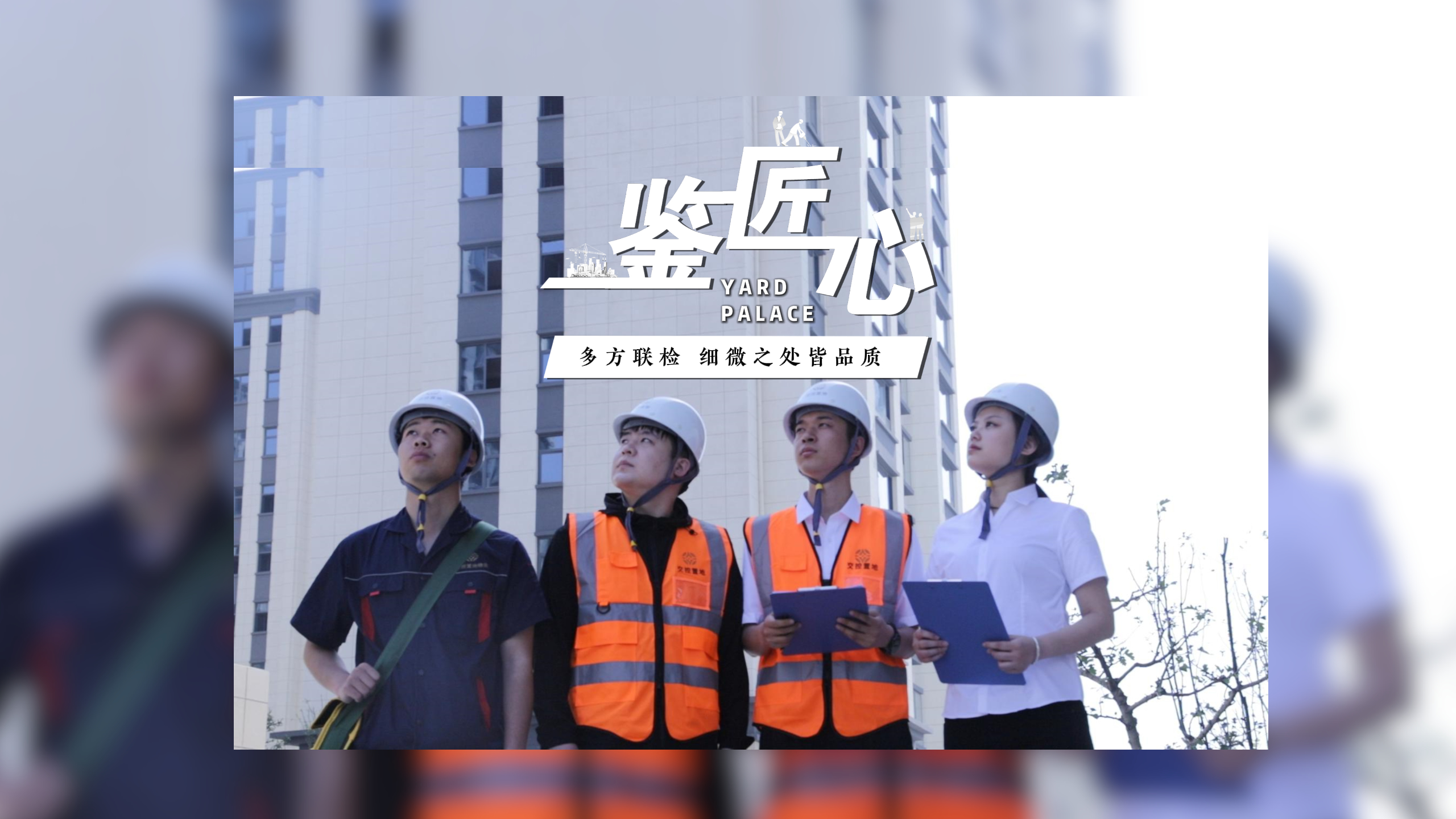 【太原樓市聚焦】多方聯檢 細節之處見匠心 