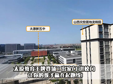 太原教育王牌登場(chǎng) | 出家門 進(jìn)校門 讓你的孩子贏在起跑線! 