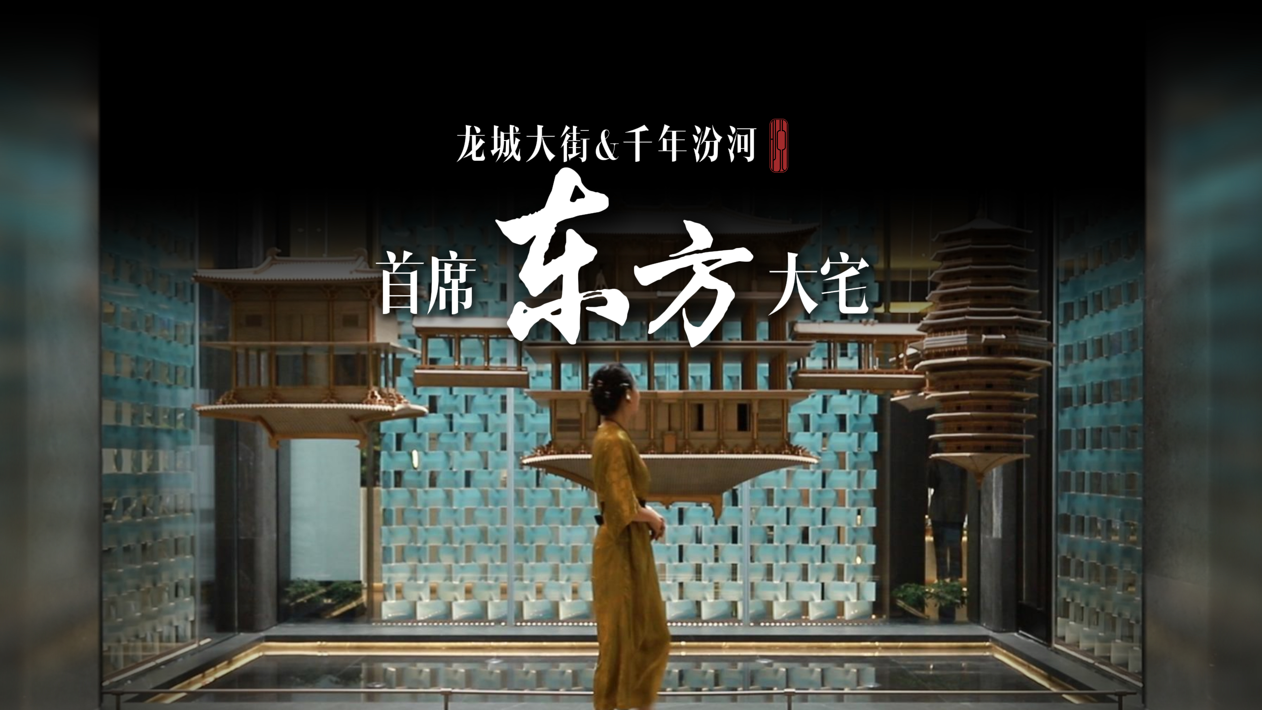 龍城至極 藏世資產 在龍城大街與千年汾河唯一交匯的傳奇地脈上，打開東方傳世資產高端局～ 