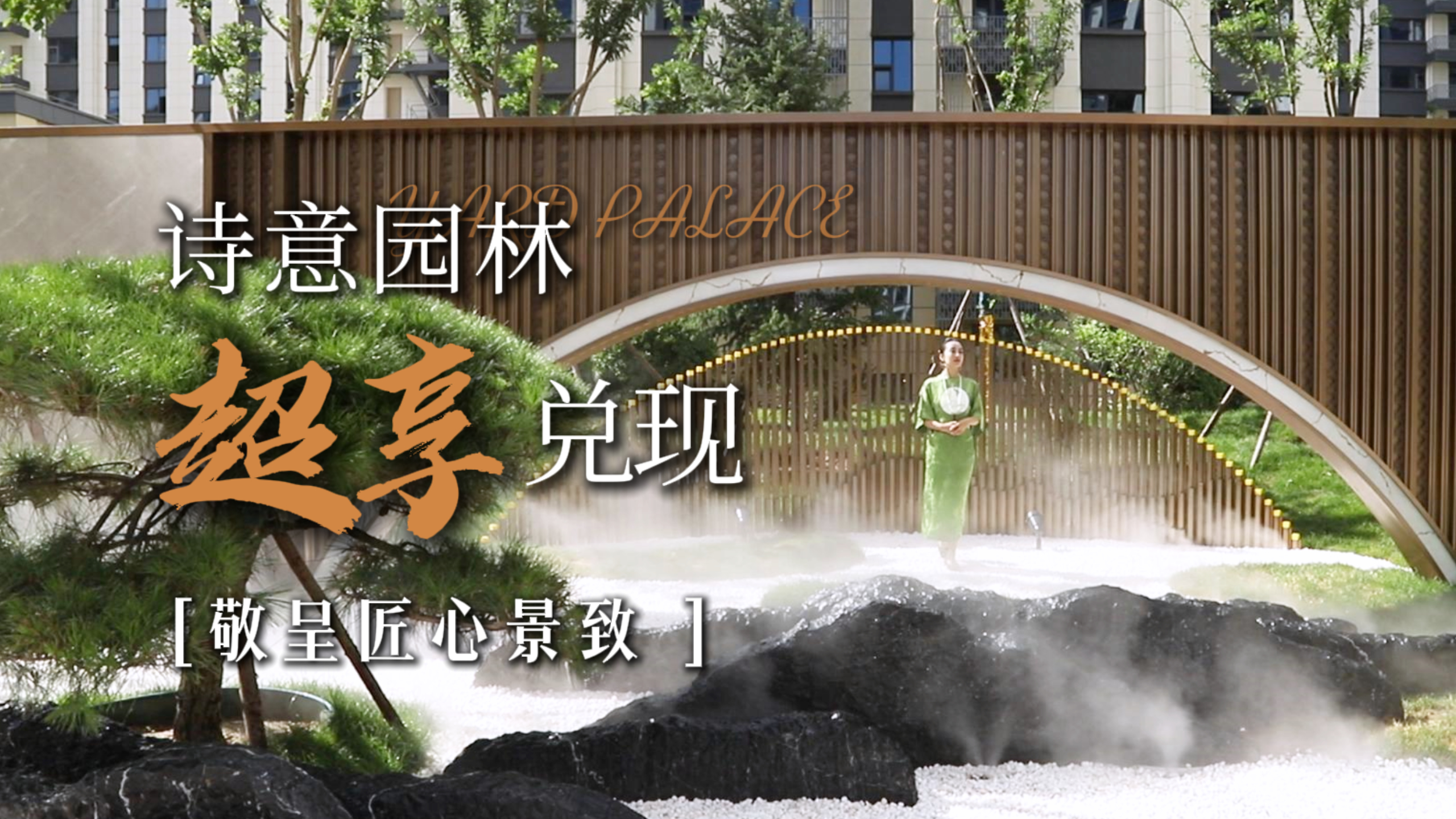 自然作畫 敘寫居住藝境，實(shí)景境呈，美好即刻擁有 ~ 