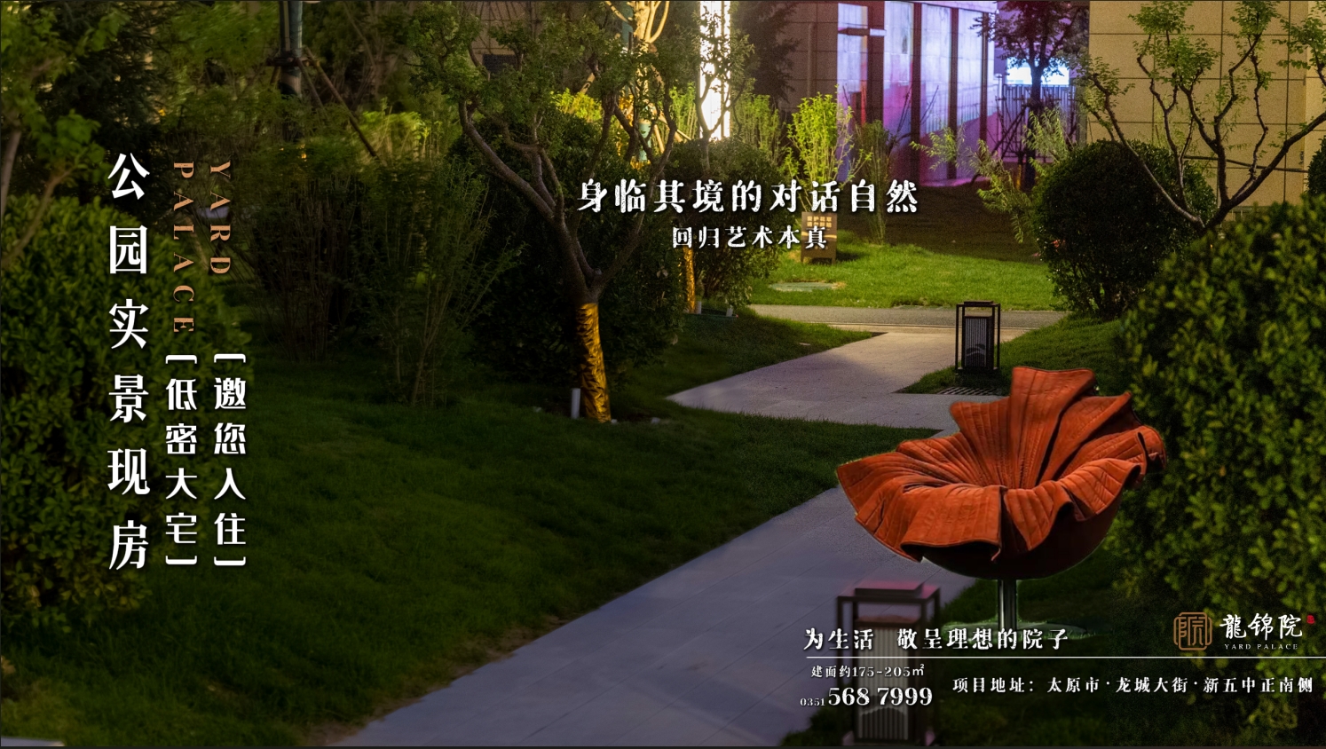 【太原樓市聚焦】身臨其境的對話自然  回歸藝術(shù)本身 