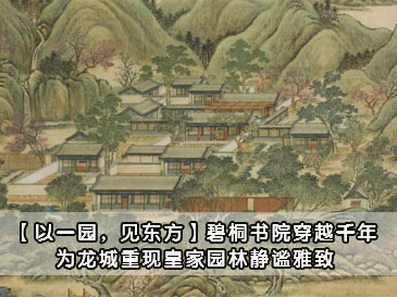 【以一園，見(jiàn)東方】碧桐書(shū)院穿越千年,為龍城重現(xiàn)皇家園林靜謐雅致 