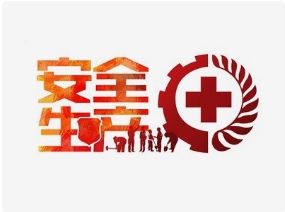 節后復工復產忙 安全意識要增強 這份安全提示請收好