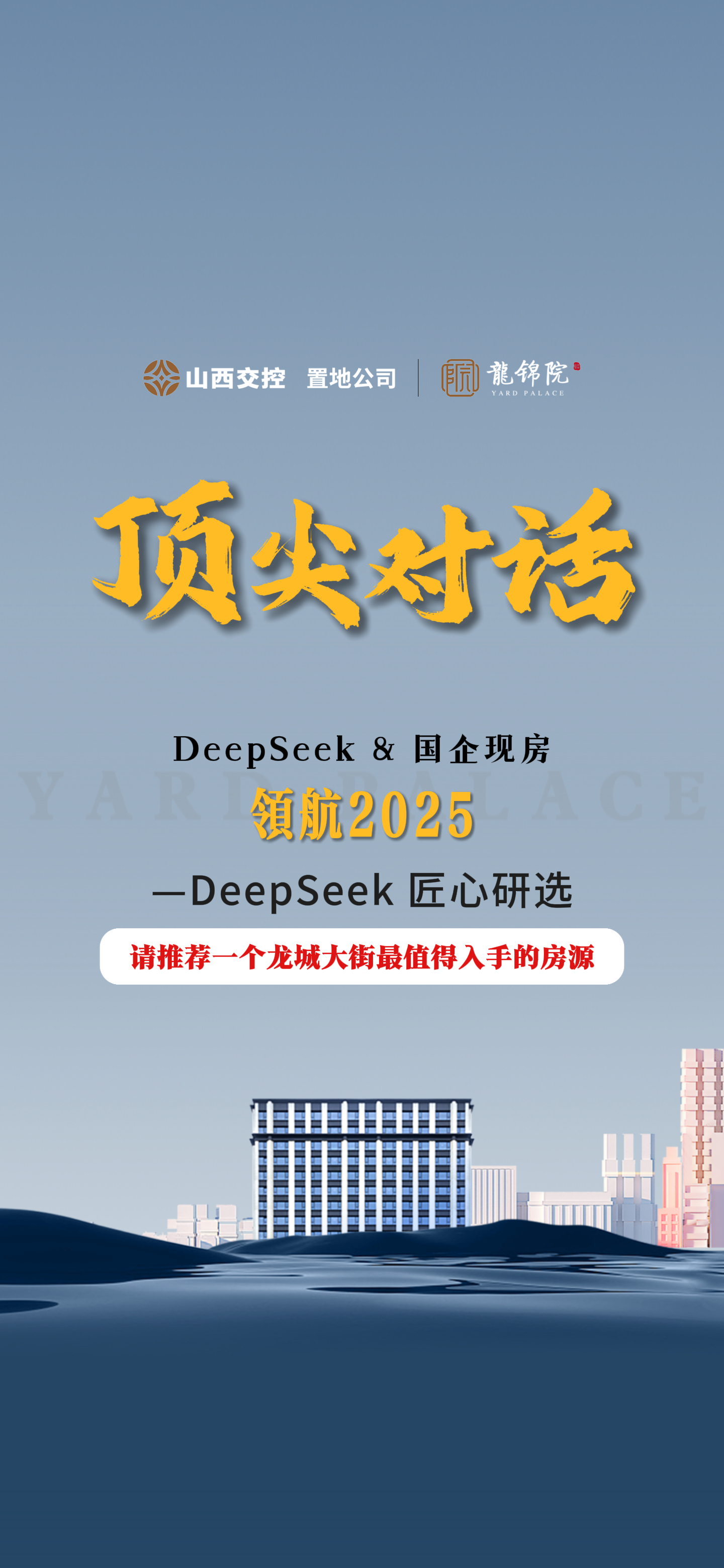 【太原樓市聚焦】DeepSeek&國企現房 頂尖對話 匠心研選 