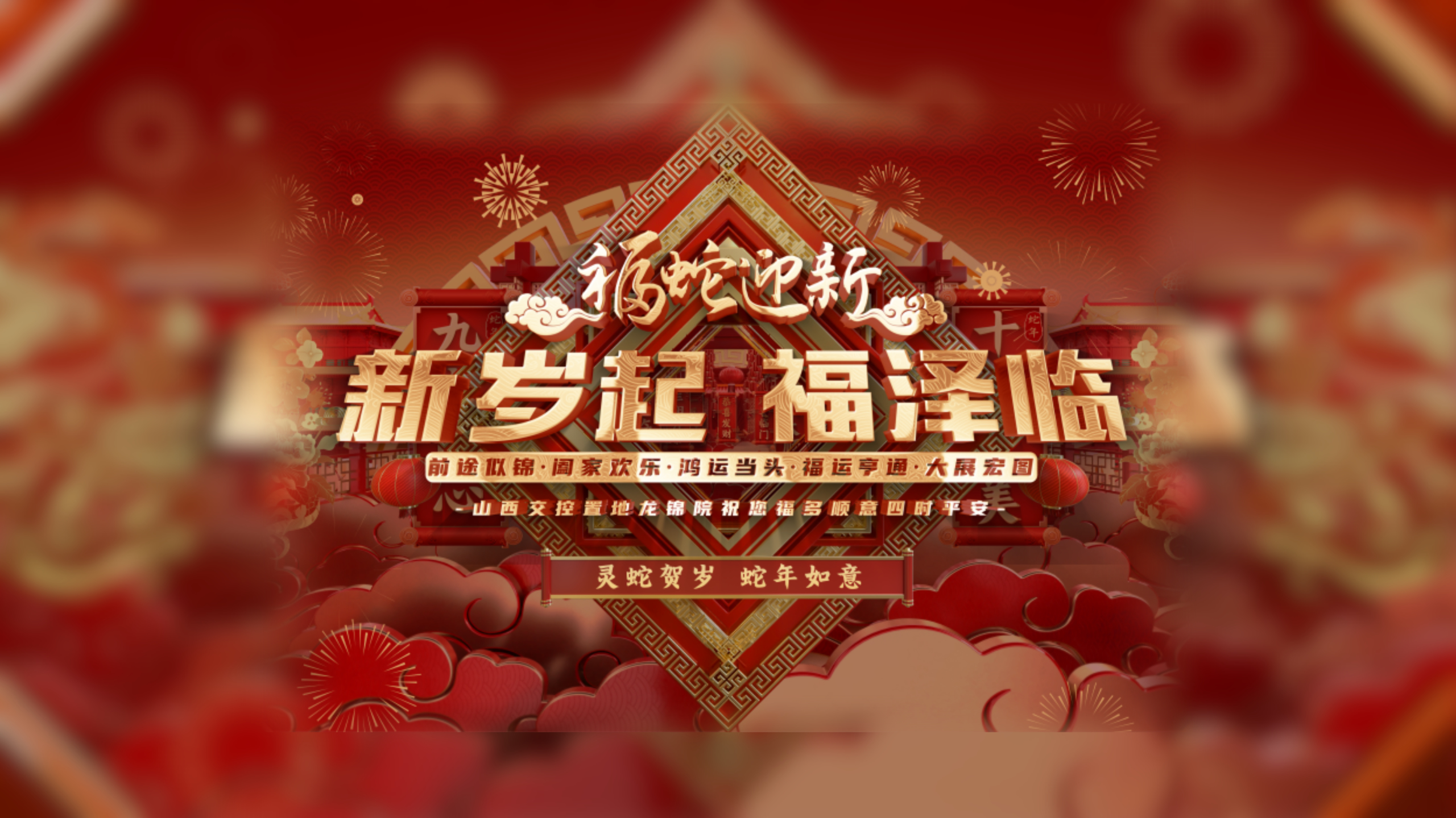 【太原樓市聚焦】萬家辭舊歲 歡喜賀新春 