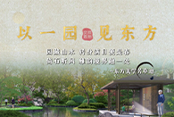 于芳草池開啟書院園林風雅~