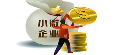 “資金流”平臺助力提質(zhì)增效 五十五億支持中小微企業(yè)發(fā)展 