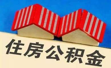 市住房公積金中心：申請公積金貸款 住房套數(shù)這樣算 
